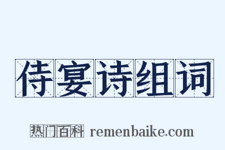 侍宴诗组词是什么意思的图片